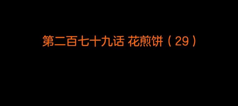 《双甲路边摊》279.花煎饼（29） 第2页