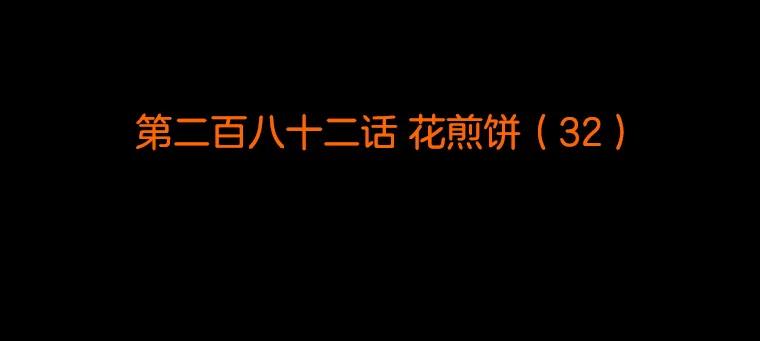 《双甲路边摊》282.花煎饼（32） 第2页