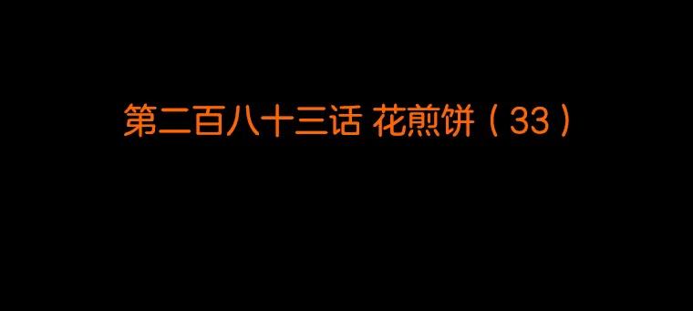 《双甲路边摊》283.花煎饼（33） 第2页