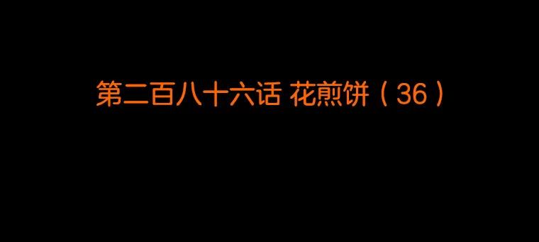 《双甲路边摊》286.花煎饼（36） 第2页