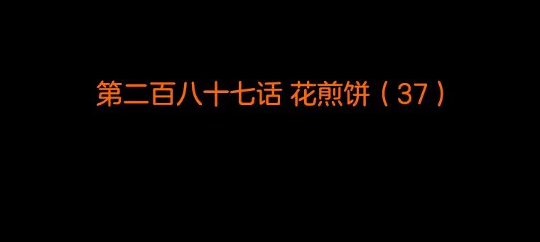 《双甲路边摊》287.花煎饼（37） 第2页