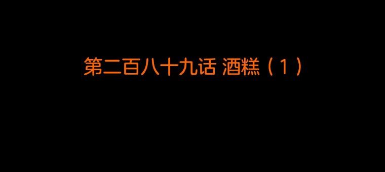 《双甲路边摊》289.酒糕（1） 第2页
