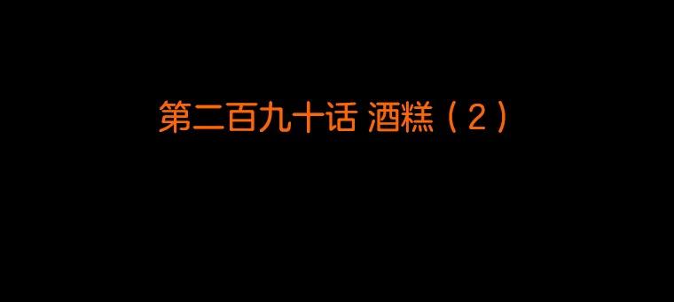 《双甲路边摊》290.酒糕（2） 第2页