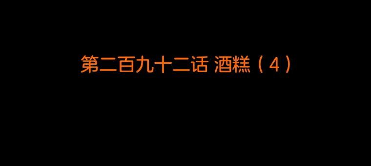 《双甲路边摊》292.酒糕（4） 第2页