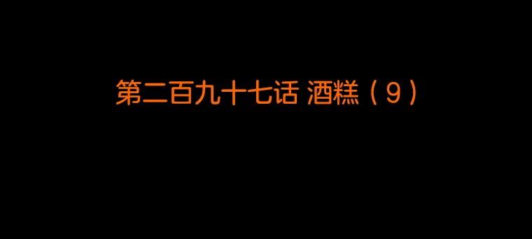 《双甲路边摊》297.酒糕（9） 第2页