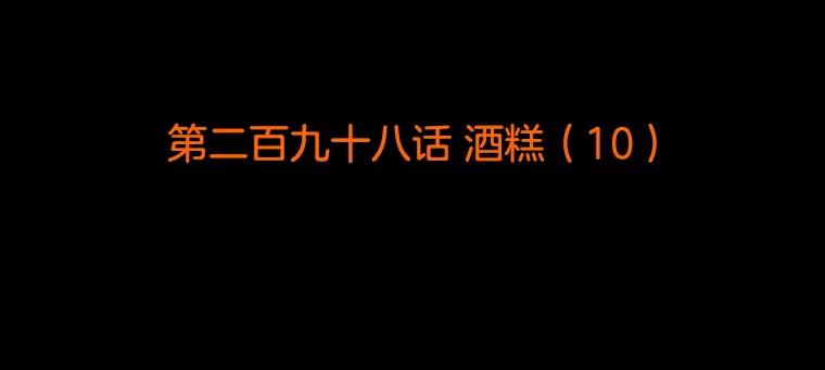 《双甲路边摊》298.酒糕（10） 第2页