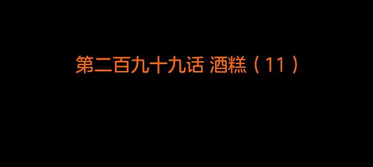 《双甲路边摊》299.酒糕（11） 第2页