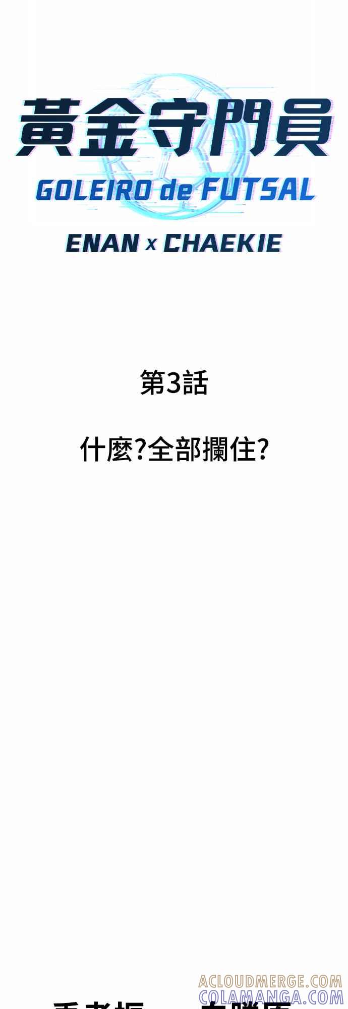 《黄金守门员》第3话 什么_全部拦住_ 第45页