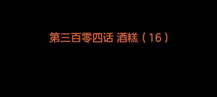 《双甲路边摊》304.酒糕（16） 第2页