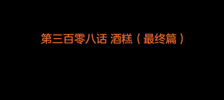 《双甲路边摊》308.酒糕（最终话） 第2页