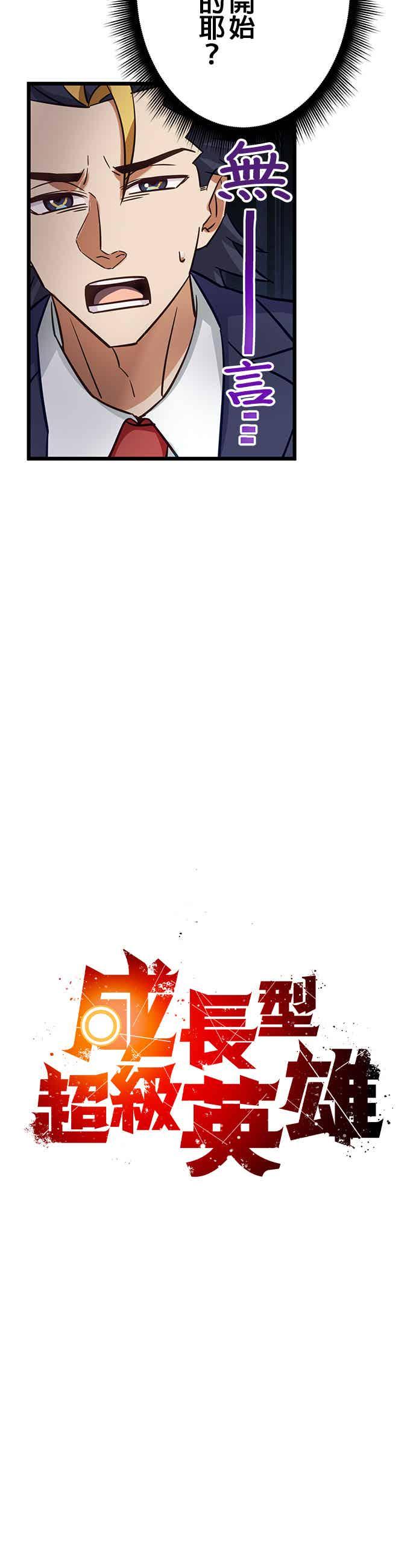 《成长型超级英雄》第31话 第8页