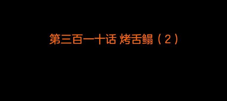 《双甲路边摊》310.烤舌鳎（2） 第2页