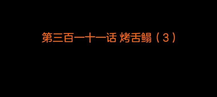 《双甲路边摊》311.烤舌鳎（3） 第2页