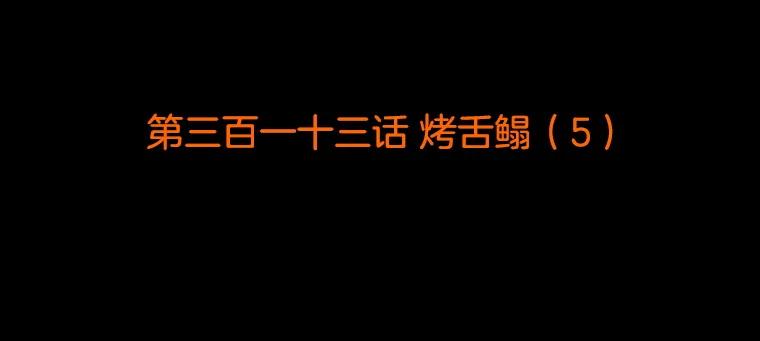 《双甲路边摊》313.烤舌鳎（5） 第2页