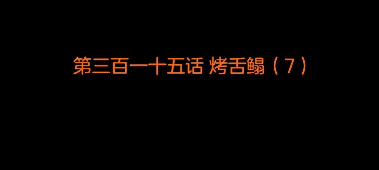 《双甲路边摊》315.烤舌鳎（7） 第2页