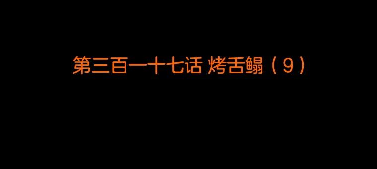 《双甲路边摊》317.烤舌鳎（9） 第2页