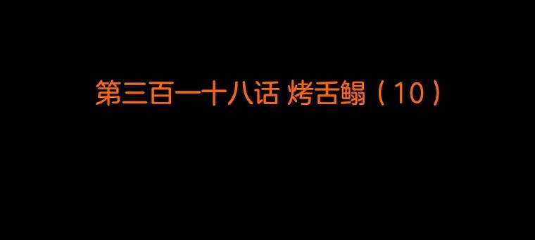 《双甲路边摊》318.烤舌鳎（10） 第2页