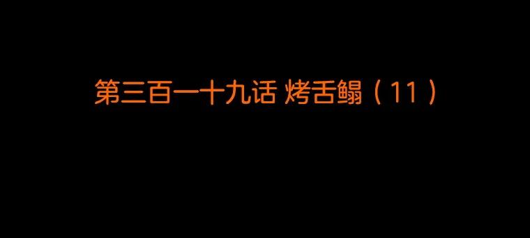《双甲路边摊》319.烤舌鳎（11） 第2页