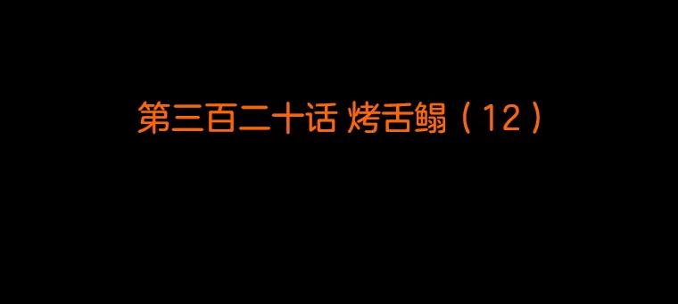 《双甲路边摊》320.烤舌鳎（12） 第2页