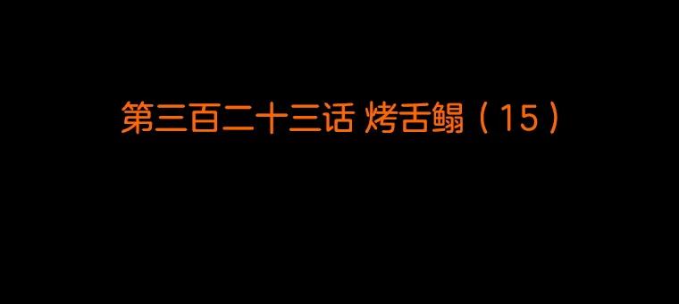 《双甲路边摊》323.烤舌鳎（15） 第2页