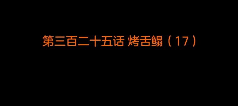 《双甲路边摊》325.烤舌鳎（17） 第2页