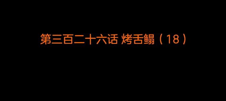 《双甲路边摊》326.烤舌鳎（18） 第2页