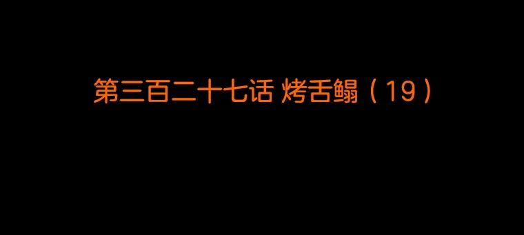 《双甲路边摊》327.烤舌鳎（19） 第2页