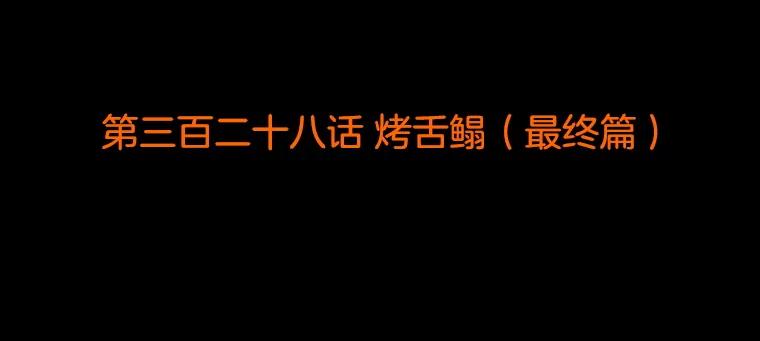 《双甲路边摊》328.烤舌鳎（最终篇） 第2页