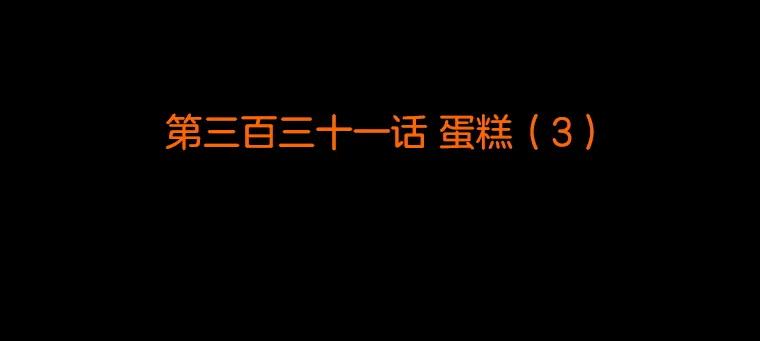 《双甲路边摊》331.蛋糕（3） 第2页