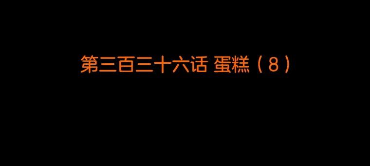 《双甲路边摊》336.蛋糕（8） 第2页
