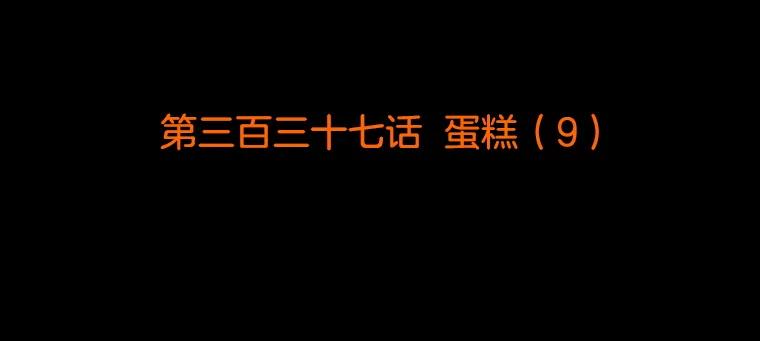 《双甲路边摊》337.蛋糕（9） 第2页