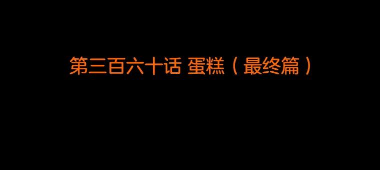 《双甲路边摊》360.蛋糕（最终篇） 第2页