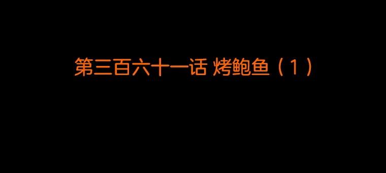《双甲路边摊》361.烤鲍鱼（1） 第2页