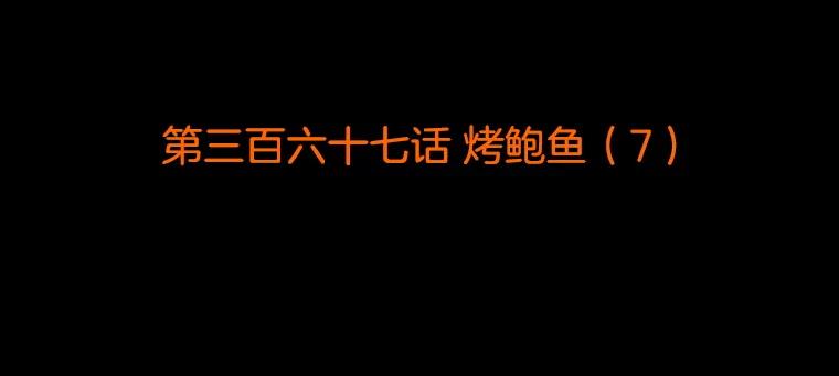 《双甲路边摊》367.烤鲍鱼（7） 第2页