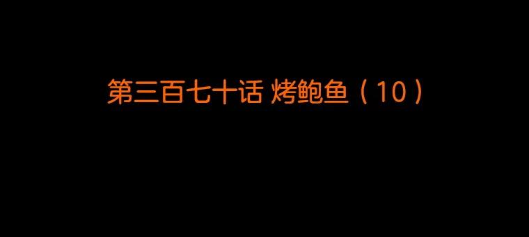 《双甲路边摊》370.烤鲍鱼（10） 第2页