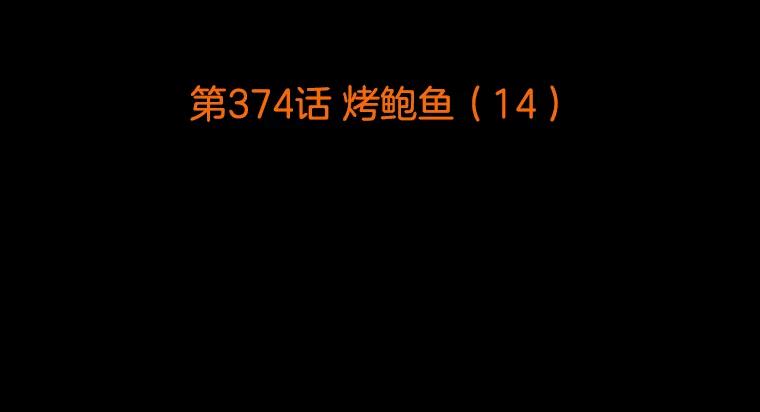《双甲路边摊》374.烤鲍鱼（14） 第2页