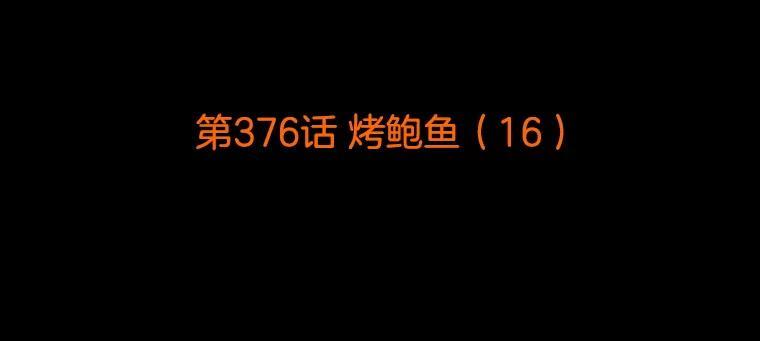 《双甲路边摊》376.烤鲍鱼（16） 第2页