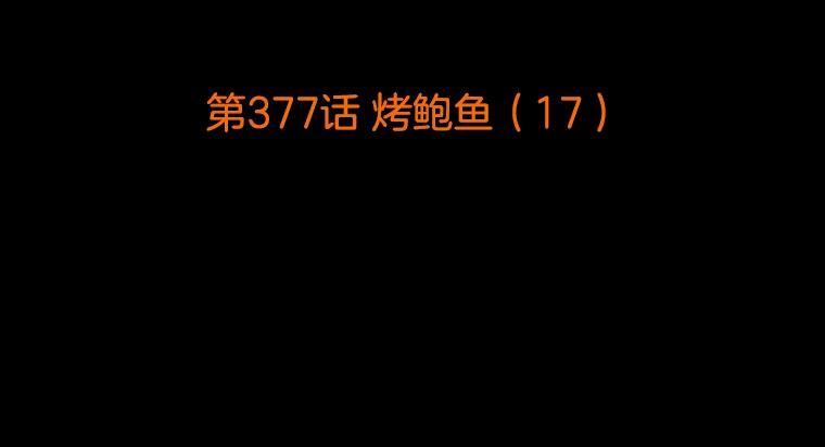 《双甲路边摊》377.烤鲍鱼（17） 第2页
