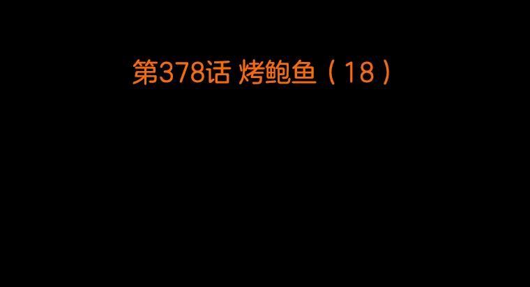 《双甲路边摊》378.烤鲍鱼（18） 第2页