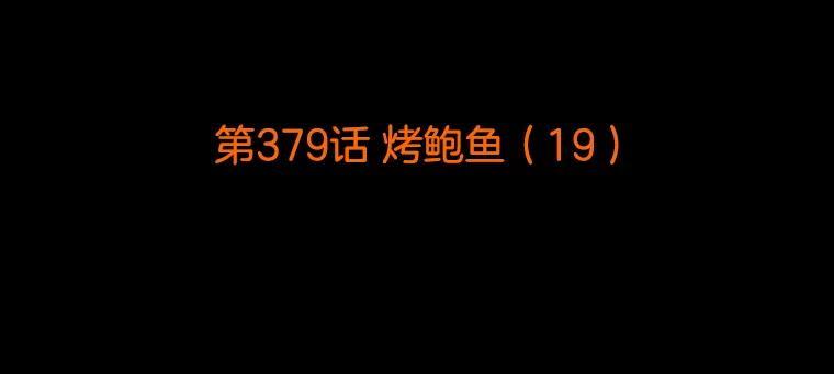 《双甲路边摊》379.烤鲍鱼（19） 第2页