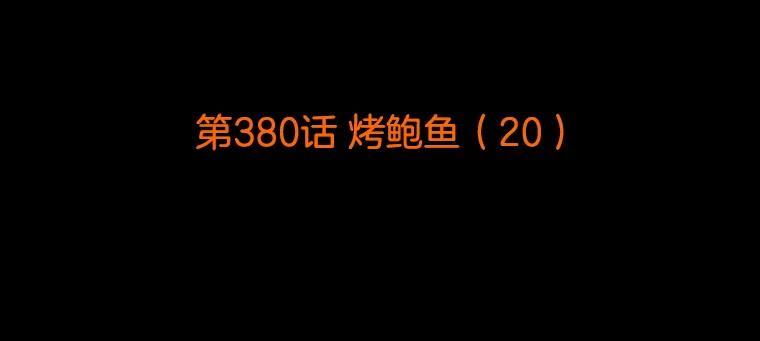 《双甲路边摊》380.烤鲍鱼（20） 第2页