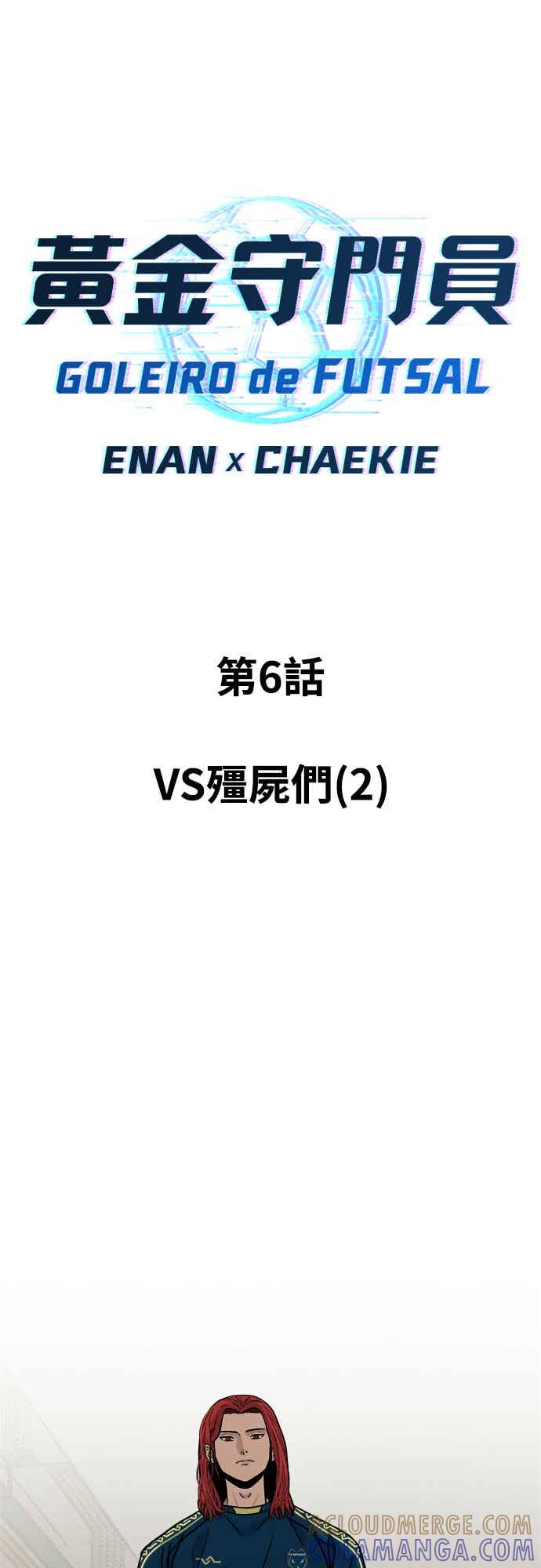 《黄金守门员》第6话 VS僵尸们(2) 第10页