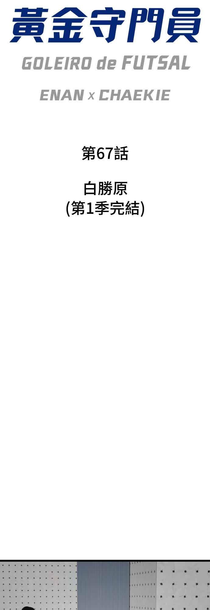 《黄金守门员》第67话 白胜原(第1季完结) 第6页