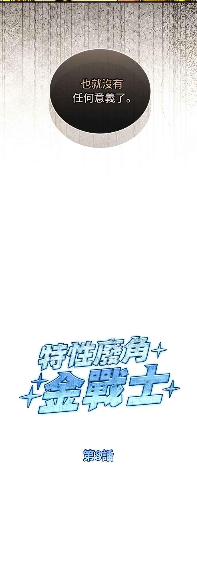 《特性废角金战士》第8话 第28页