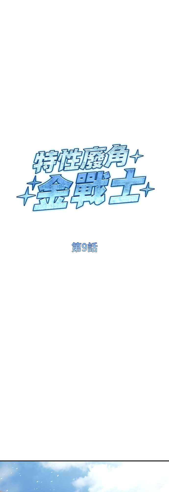 《特性废角金战士》第9话 第14页