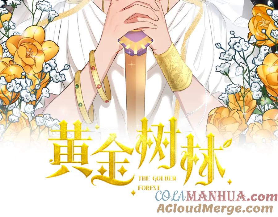 《黄金树林》第71话 那就诱惑我啊 第9页