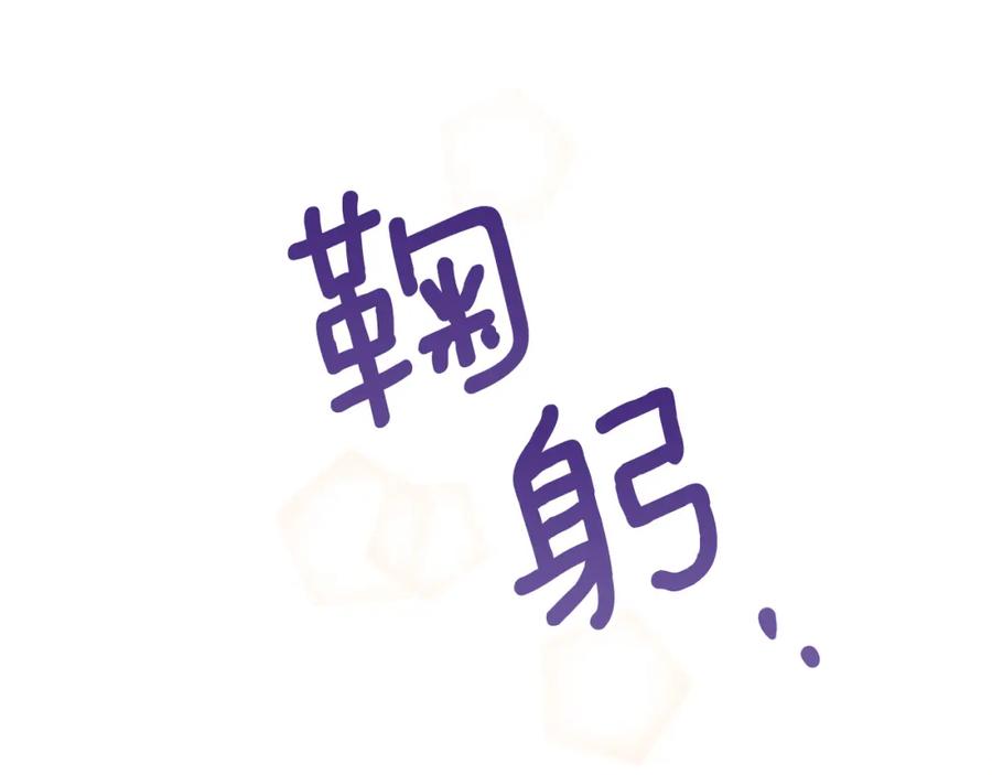 《黄金树林》第81话 被他爱的感觉如何 第131页