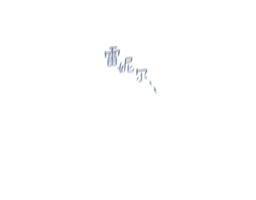 《黄金树林》第85话 放火 第222页