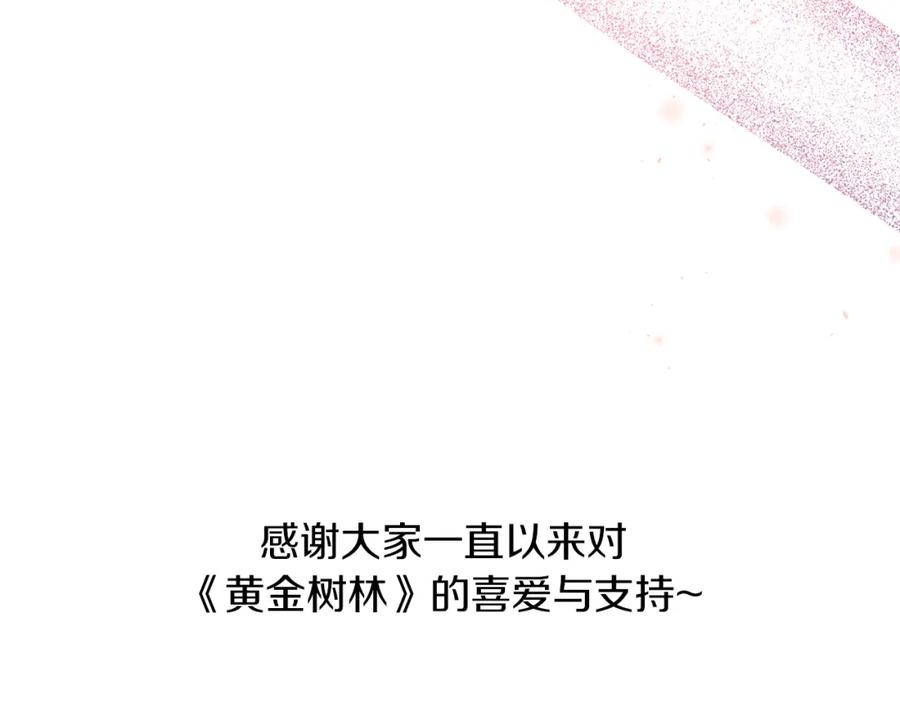 《黄金树林》完结篇 爱的力量 第218页