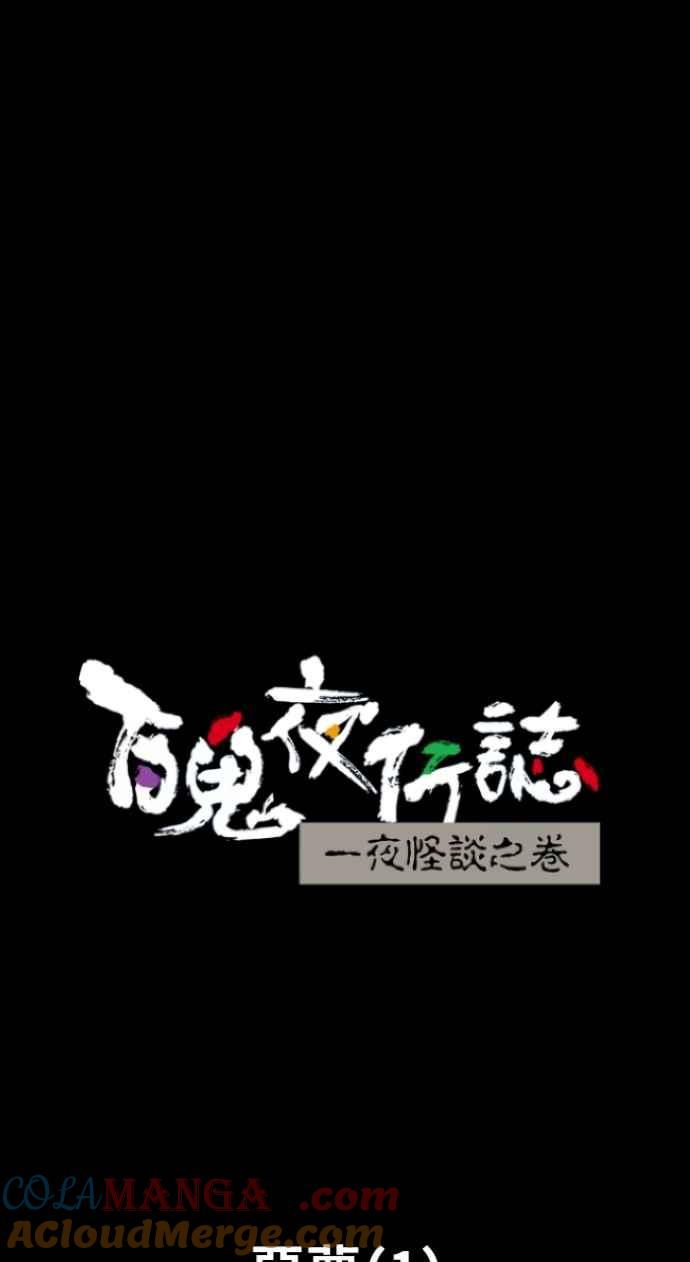 百鬼夜行志・一夜怪谈之卷 - [第1010话] 恶梦(1) - 第23张图